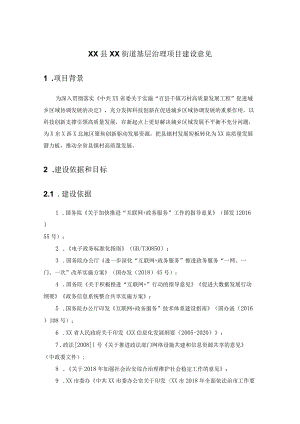 XX县XX街道基层治理项目建设意见.docx