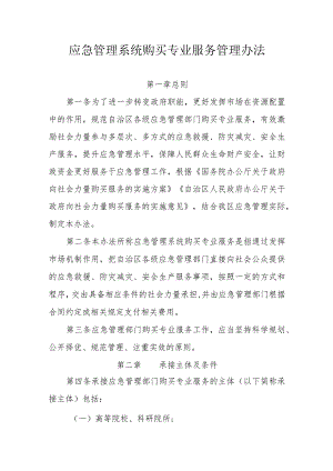 应急管理系统购买专业服务管理办法.docx