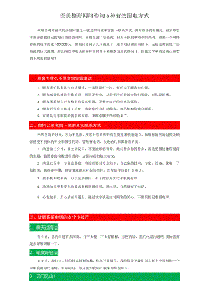 医美整形网络咨询8种有效留电方式.docx