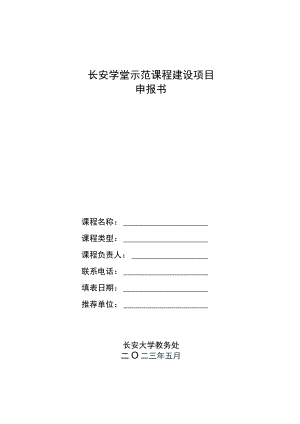 长安学堂示范课程建设项目申报书.docx