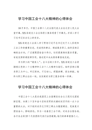 街道总工会学习中国工会十八大精神的心得体会(十二篇).docx