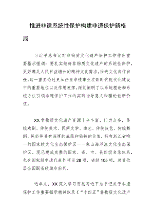 推进非遗系统性保护构建非遗保护新格局.docx