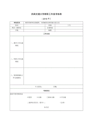 西南交通大学教职工年度考核019年.docx