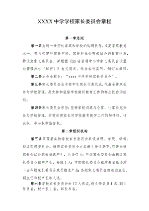 中学学校家长委员会章程.docx