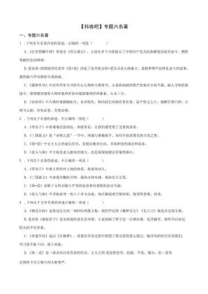 【抖练吧】专题六名著.docx
