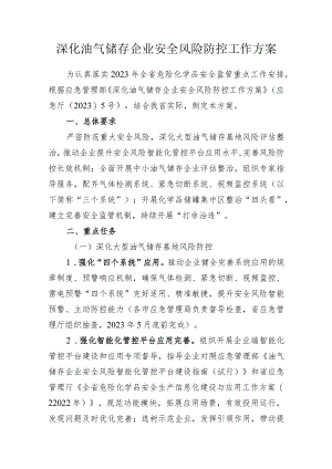 深化油气储存企业安全风险防控工作方案.docx