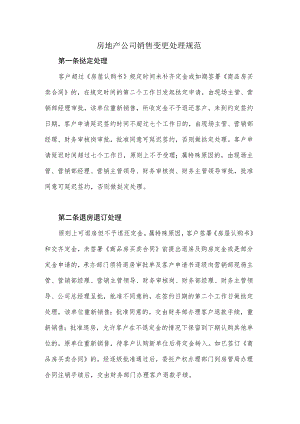 房地产公司销售变更处理规范.docx