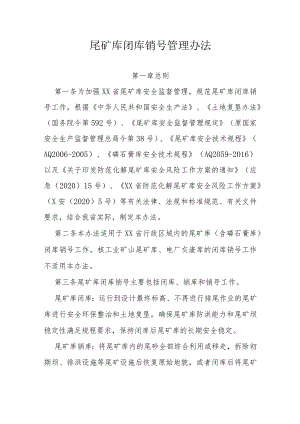 尾矿库闭库销号管理办法.docx