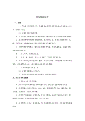 公司财务管理制度公司财务部门管理规定与日常行为准则.docx