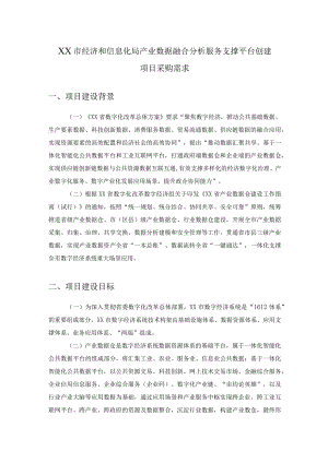 XX市经济和信息化局产业数据融合分析服务支撑平台创建项目采购需求.docx