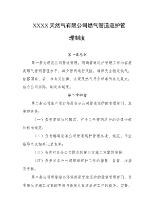 天然气有限公司燃气管道巡护管理制度.docx