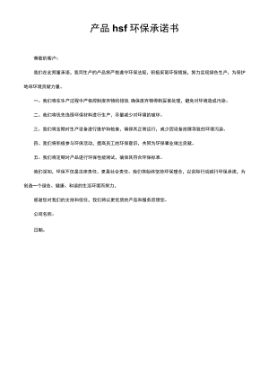 产品hsf环保承诺书.docx