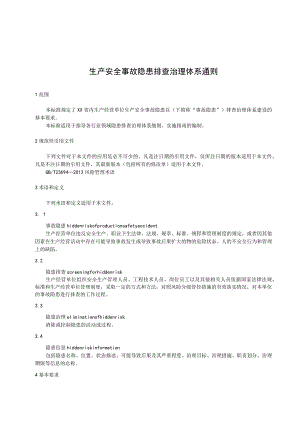生产安全事故隐患排查治理体系通则.docx