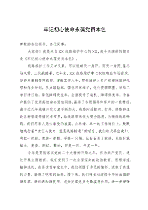 电力公司员工演讲稿：牢记初心使命 永葆党员本色.docx