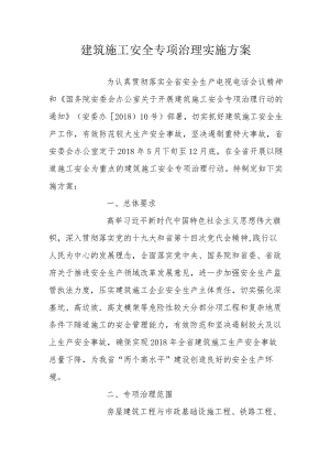 建筑施工安全专项治理实施方案.docx