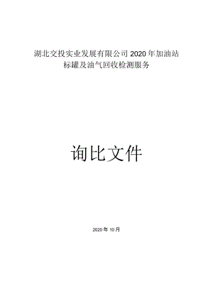 加油站标罐及油气回收检测服务采购询比发布稿.docx