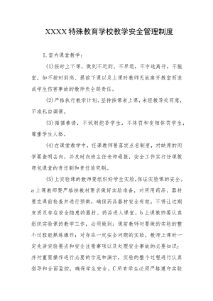 特殊教育学校教学安全管理制度.docx