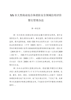 大型商业综合体消防安全领域信用评价暂行管理办法.docx