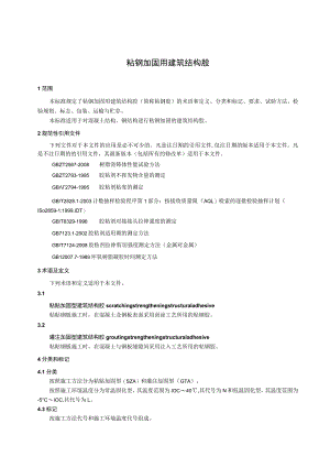 粘钢加固用建筑结构胶.docx