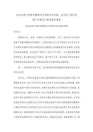 纪检监察干部教育整顿动员部署会讲话稿、机关党工委抓党建工作情况汇报2篇供借鉴.docx