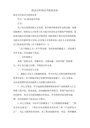 校企合作协议书优质范本.docx