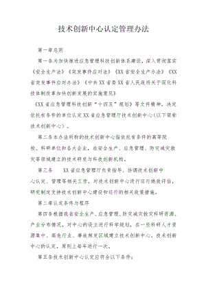 技术创新中心认定管理办法.docx