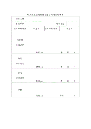 公司项目验收单.docx