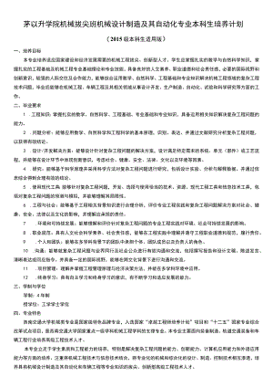 茅以升学院机械拔尖班机械设计制造及其自动化专业本科生培养计划.docx
