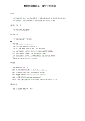 智能制造智能工厂评价体系指南.docx