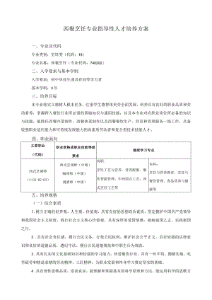 西餐烹饪专业指导性人才培养方案.docx