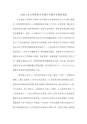 站稳人民立场 厚值为民情怀专题发言稿供借鉴.docx