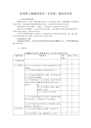 医务职工健康休息室（手术部）建设自评表.docx