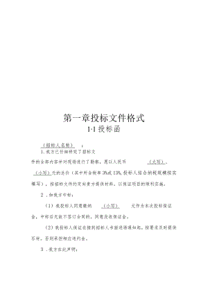 第一章投标文件格式.docx