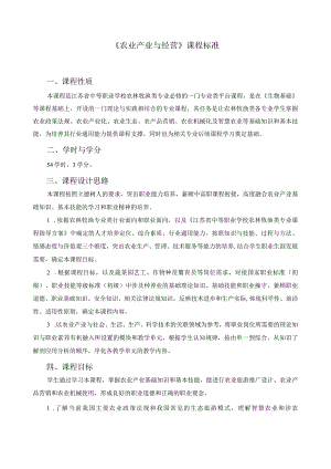 《农业产业与经营》课程标准.docx