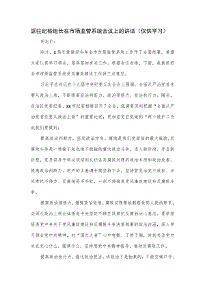 派驻纪检组长在市场监管系统会议上的讲话.docx