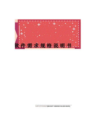 软件需求规格说明书完整版.docx