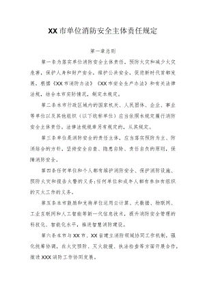 XX市单位消防安全主体责任规定.docx