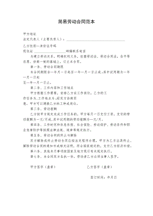 简易劳动合同范本.docx