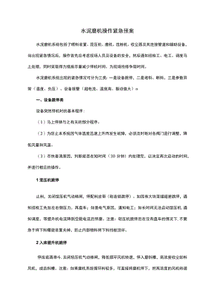水泥磨机操作紧急预案.docx