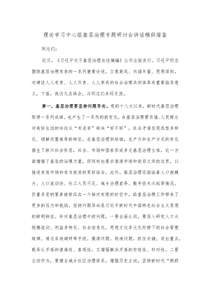 理论学习中心组基层治理专题研讨会讲话稿供借鉴.docx