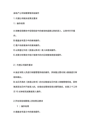 房地产公司销售管理系统操作.docx