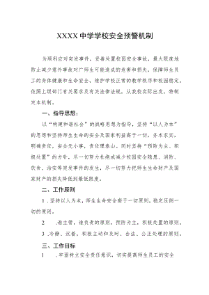 中学学校安全预警机制.docx
