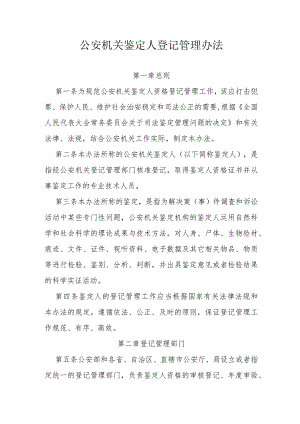 公安机关鉴定人登记管理办法.docx