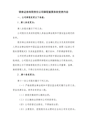 银泰证券有限责任公司章程重要条款变更内容.docx
