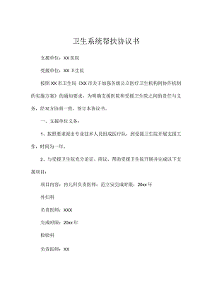 卫生系统帮扶协议书.docx