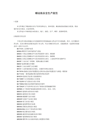 锑冶炼安全生产规范.docx
