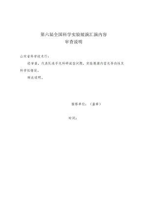 第六届全国科学实验展演汇演内容审查说明.docx