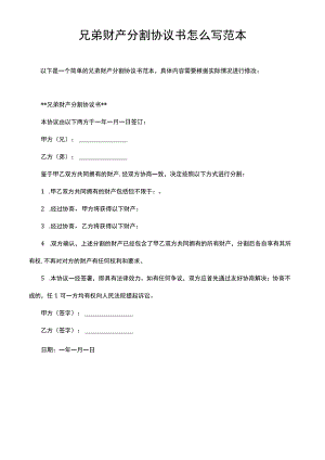 兄弟财产分割协议书怎么写范本.docx