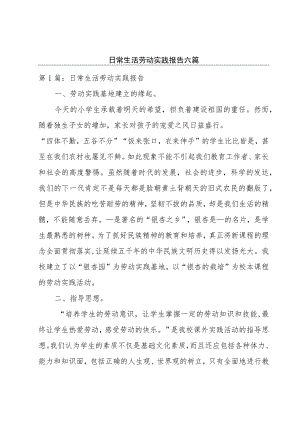 日常生活劳动实践报告六篇.docx