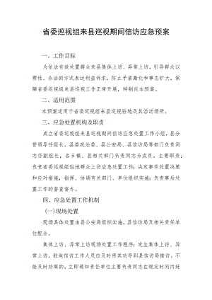 省委巡视组来县巡视期间信访应急预案.docx